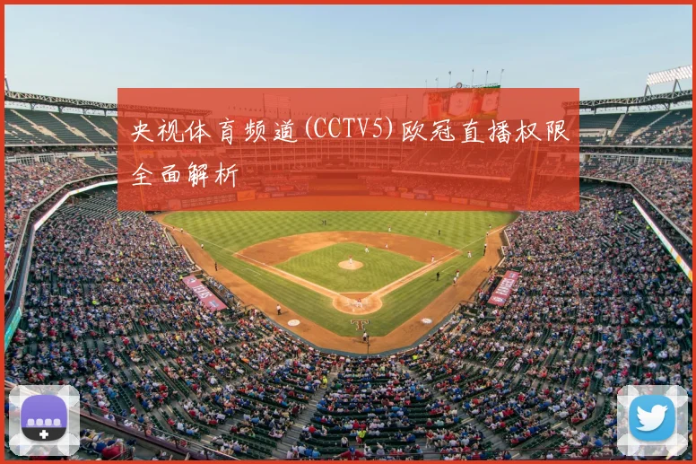 央视体育频道(CCTV5)欧冠直播权限全面解析