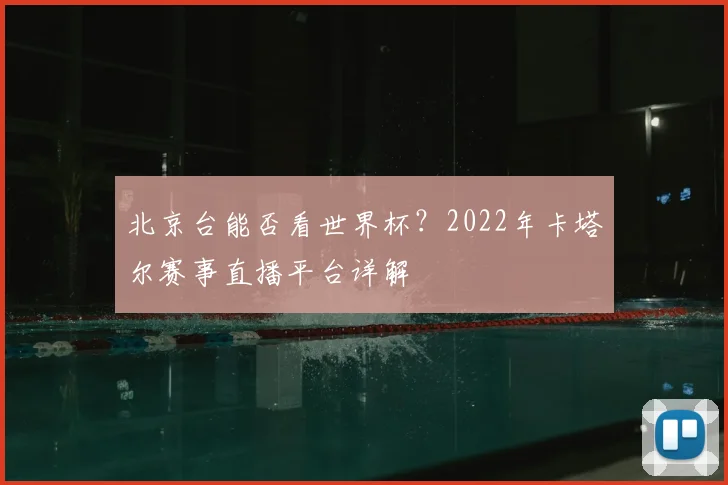 北京台能否看世界杯？2022年卡塔尔赛事直播平台详解