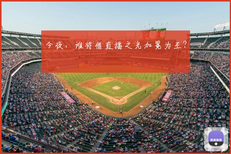 今夜，谁将借直播之光加冕为王？
