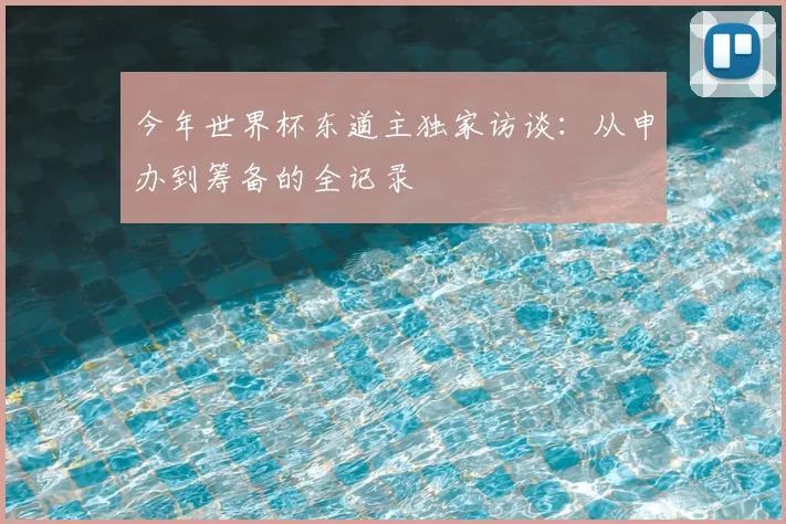 今年世界杯东道主独家访谈：从申办到筹备的全记录