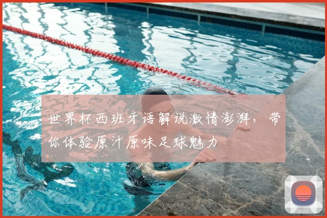 世界杯西班牙语解说激情澎湃，带你体验原汁原味足球魅力