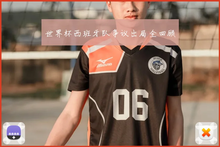 世界杯西班牙队争议出局全回顾