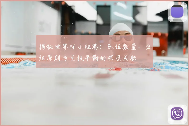 揭秘世界杯小组赛：队伍数量、分组原则与竞技平衡的深层关联