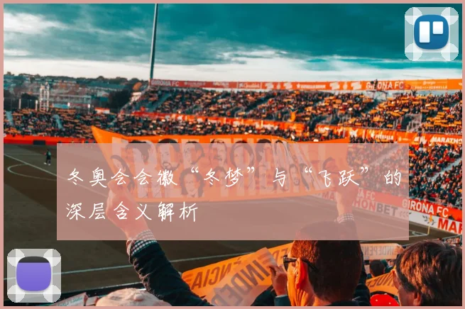 冬奥会会徽“冬梦”与“飞跃”的深层含义解析