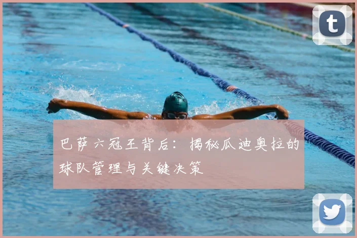 巴萨六冠王背后：揭秘瓜迪奥拉的球队管理与关键决策