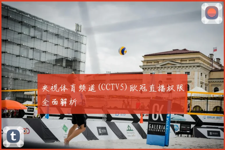 央视体育频道(CCTV5)欧冠直播权限全面解析