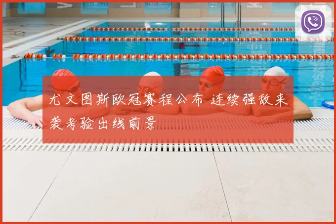 尤文图斯欧冠赛程公布 连续强敌来袭考验出线前景