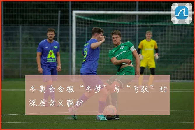 冬奥会会徽“冬梦”与“飞跃”的深层含义解析