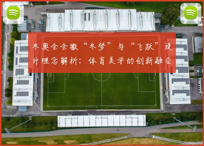 冬奥会会徽“冬梦”与“飞跃”设计理念解析：体育美学的创新融合