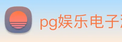 pg娱乐电子游戏官网app下载 logo